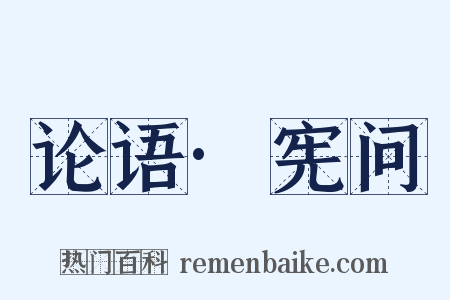 论语·宪问是什么意思的图片